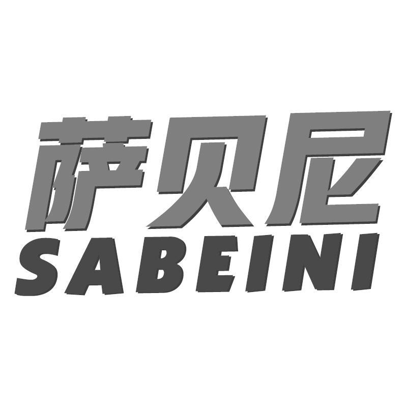 萨贝尼