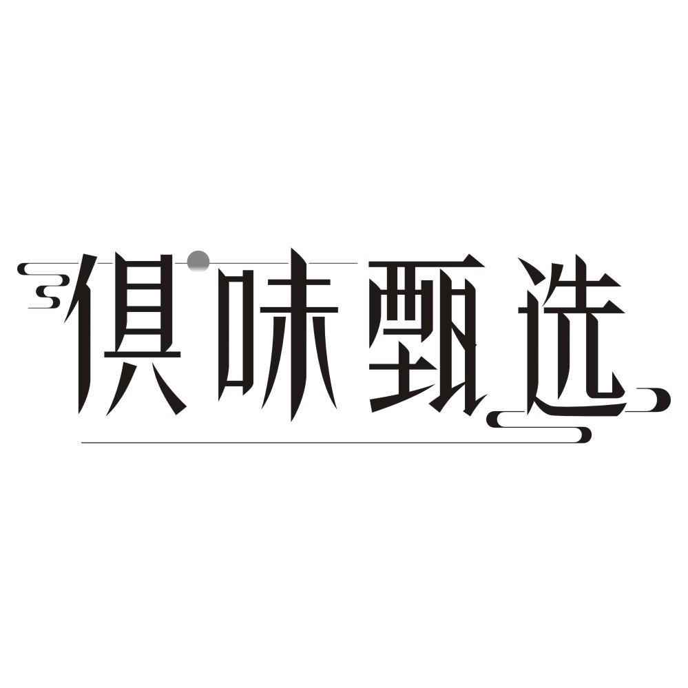 俱味甄选