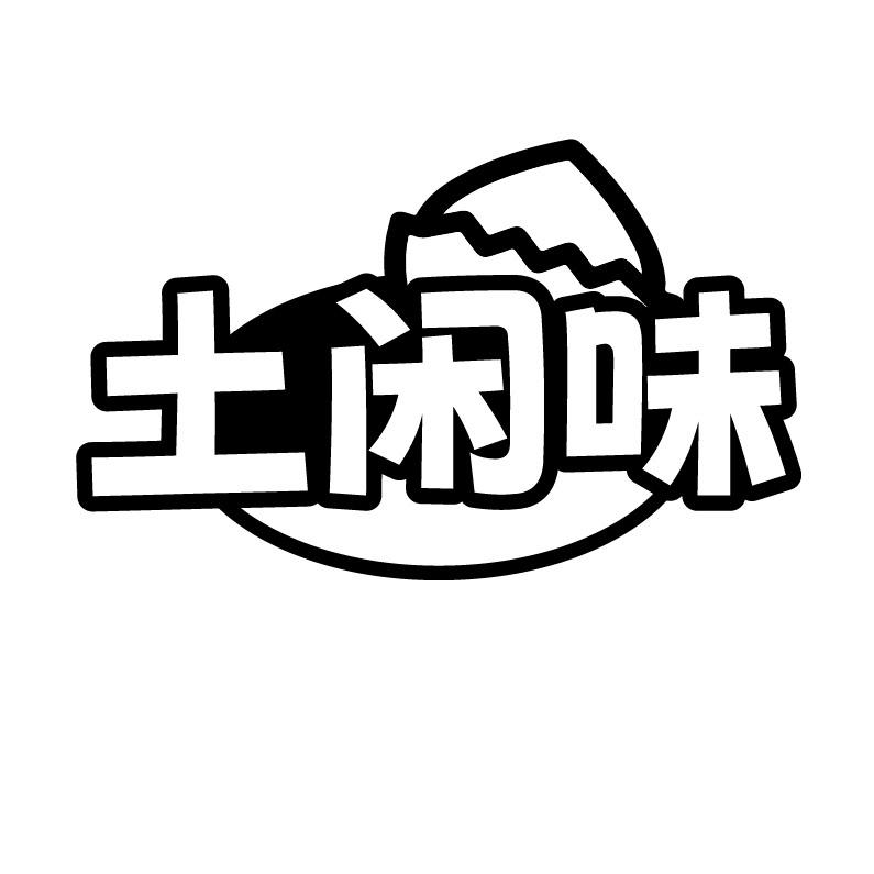 土闲味