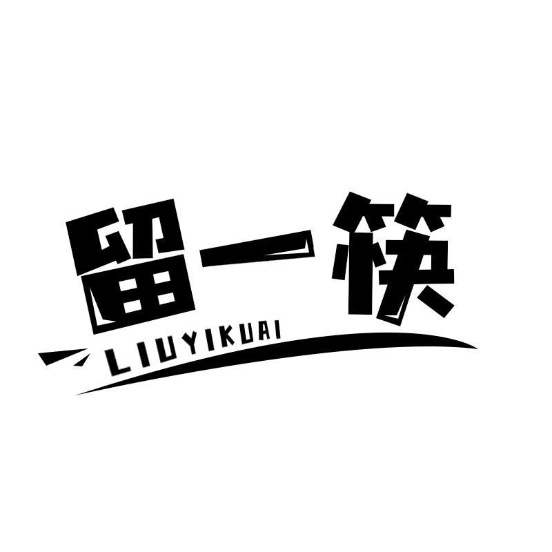 留一筷
