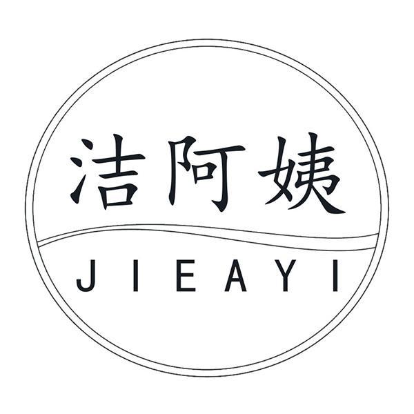 洁阿姨