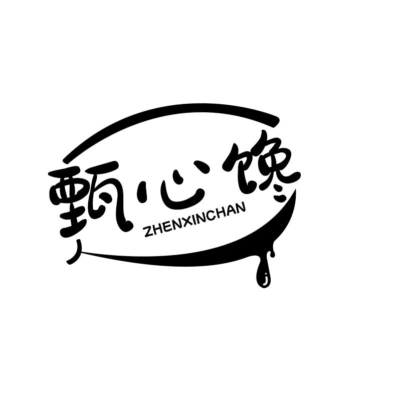 甄心馋
