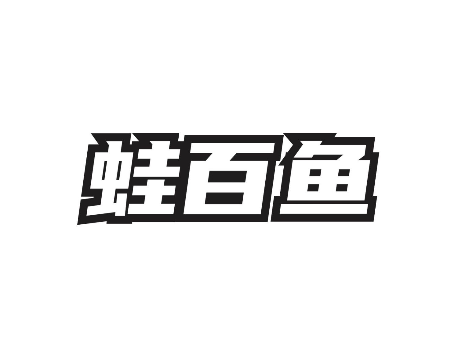 蛙百鱼