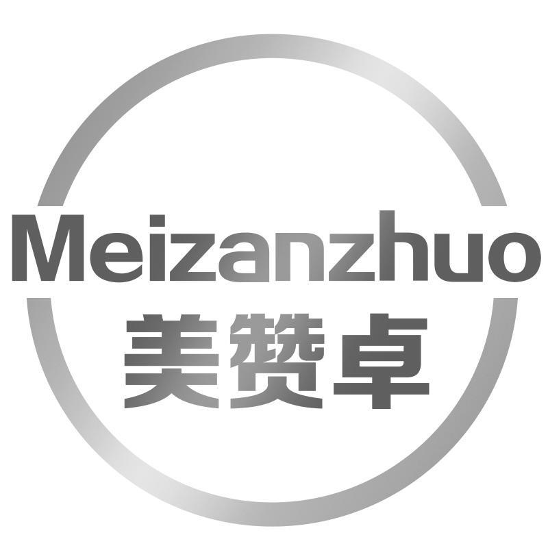美赞卓