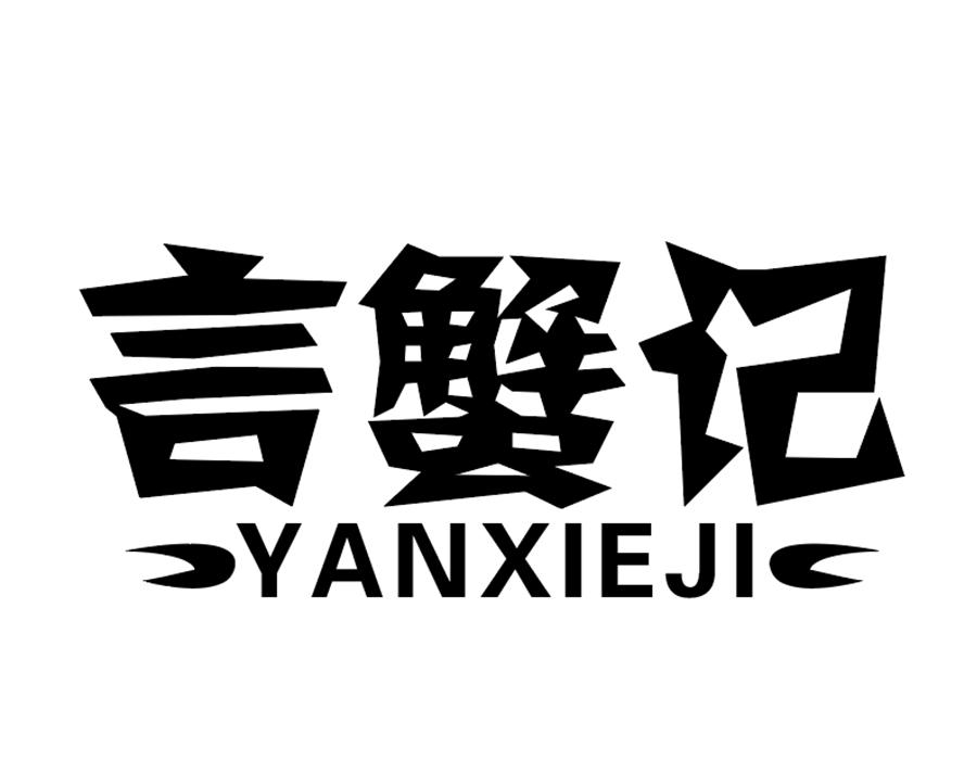 言蟹记