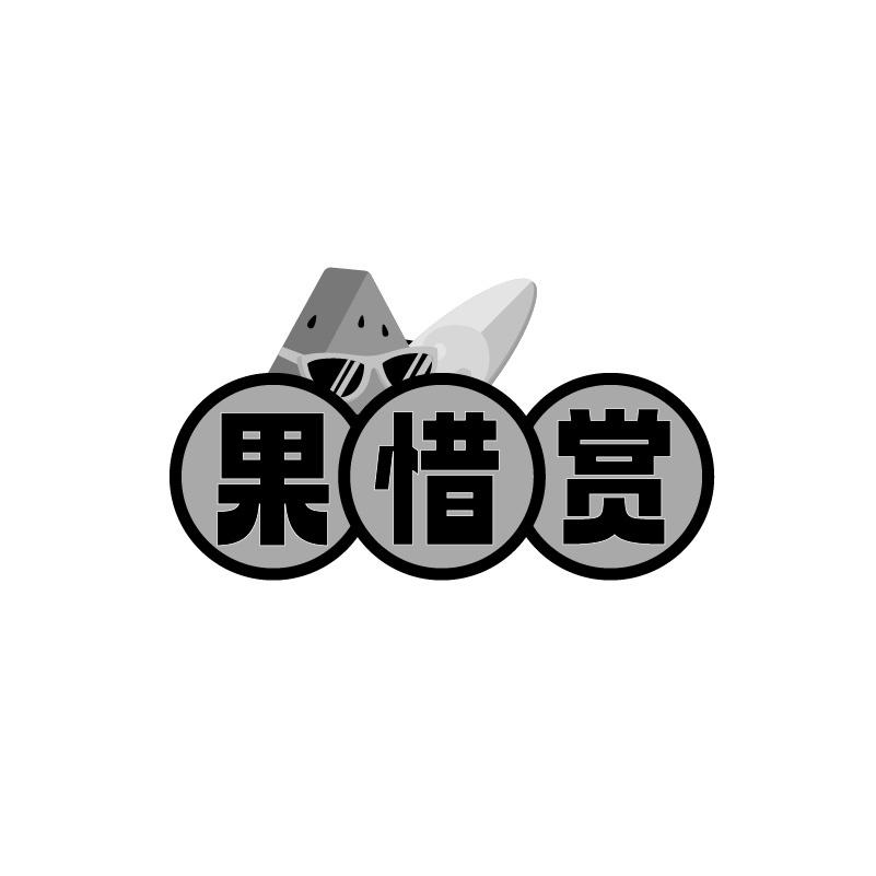 果惜赏