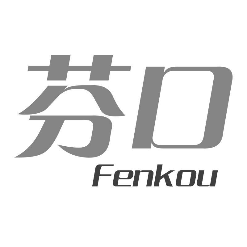 芬口