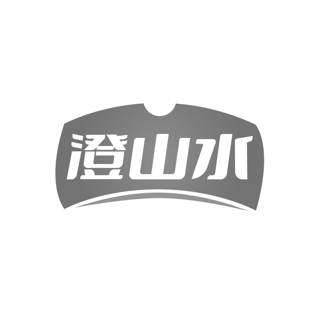 澄山水