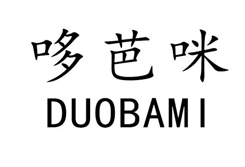 哆芭咪