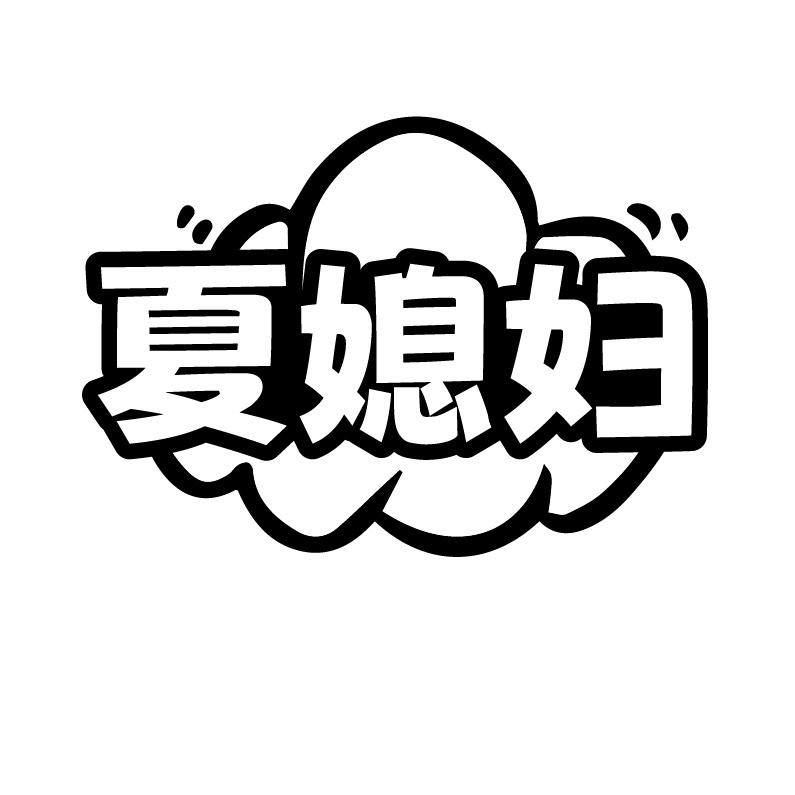 夏媳妇