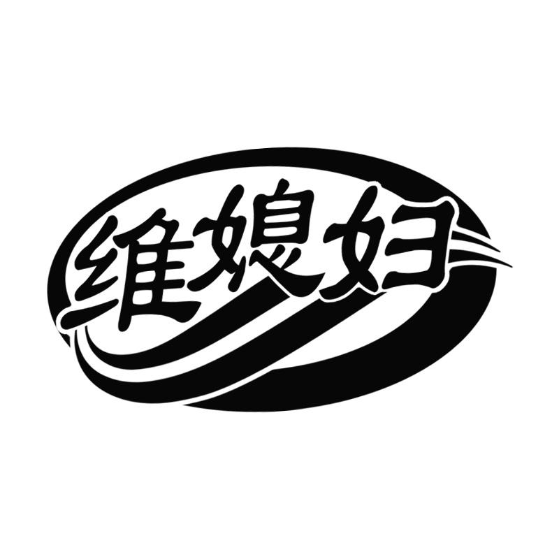 维媳妇