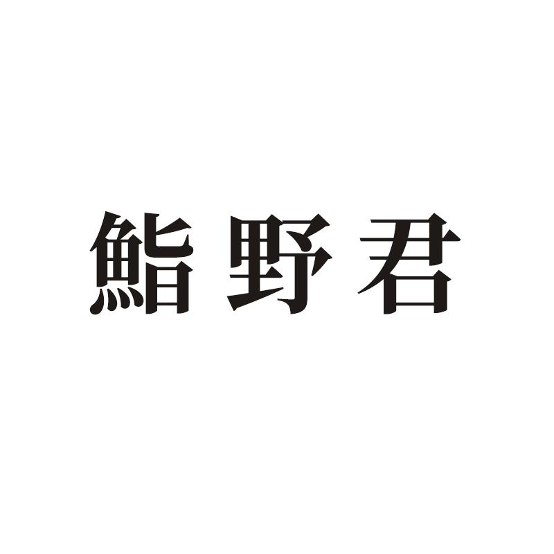 鮨野君