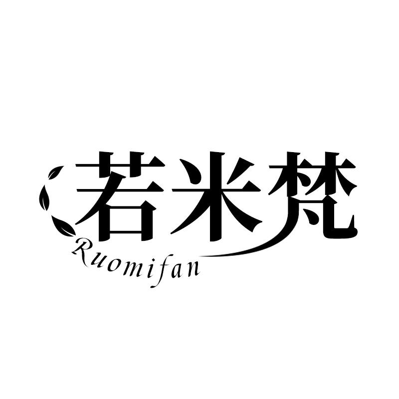 若米梵
