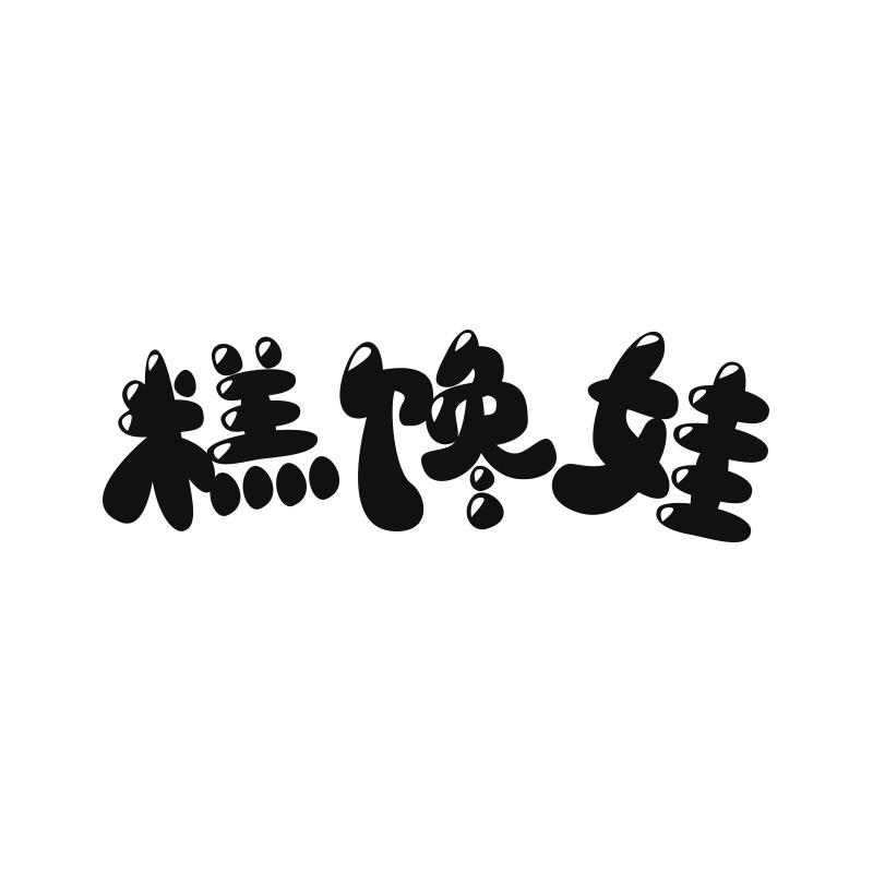 糕馋娃