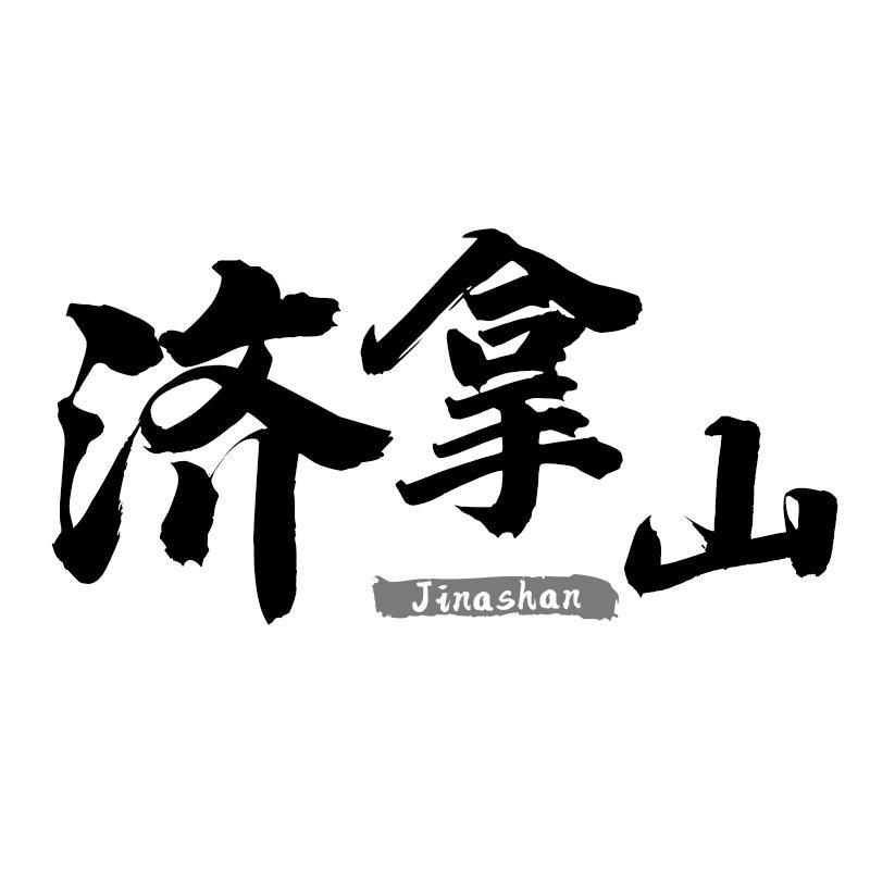 济拿山