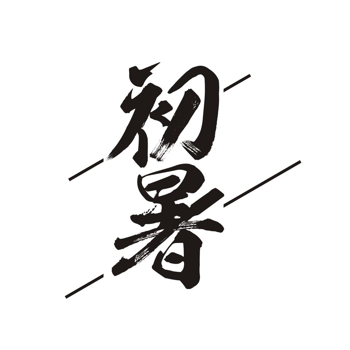 初暑
