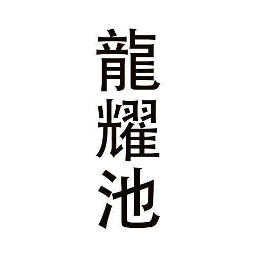 龙耀池