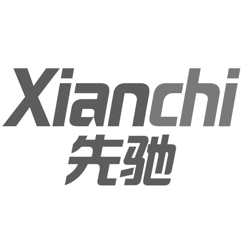 先驰