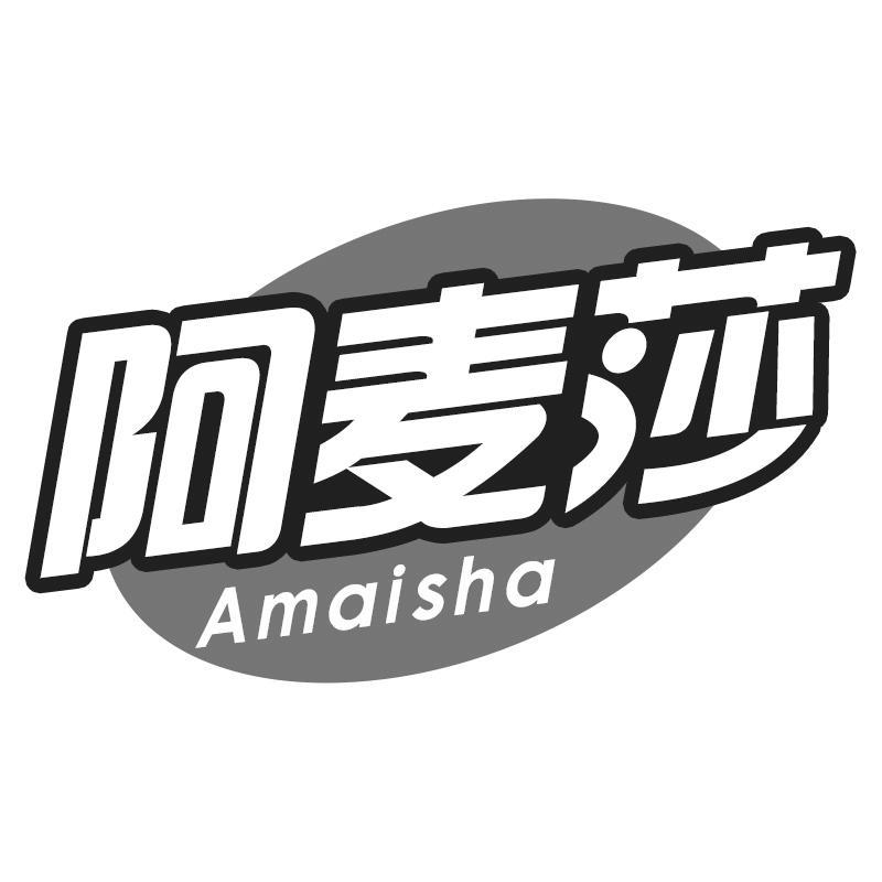阿麦莎