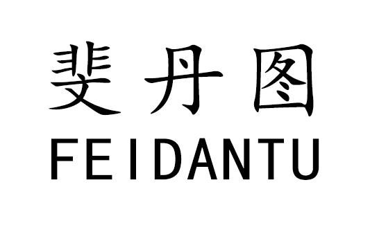 斐丹图
