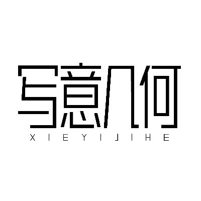 写意几何