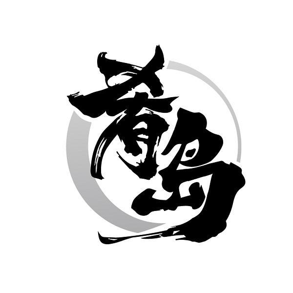 肴岛