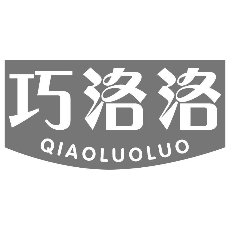 巧洛洛