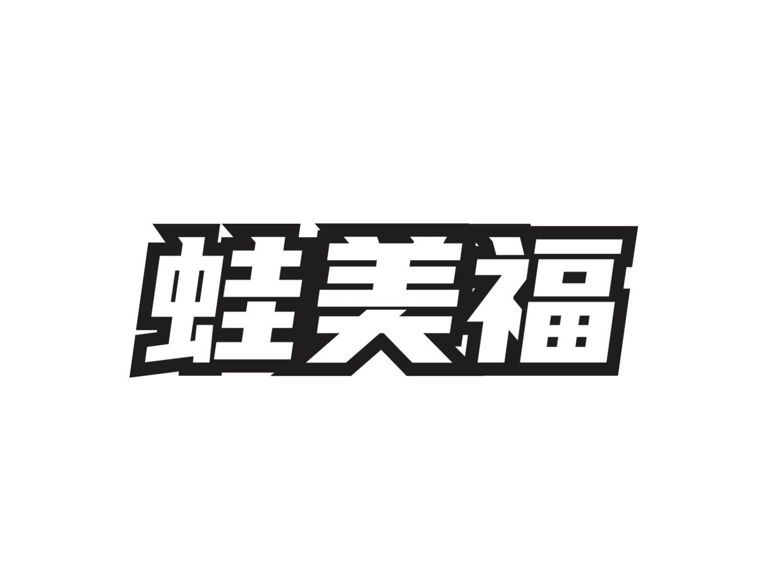 蛙美福
