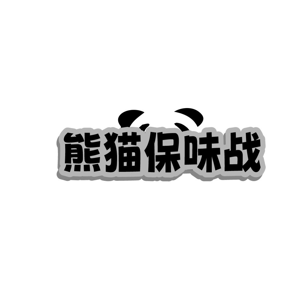 熊猫保味战