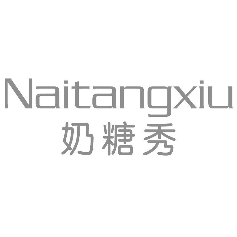 奶糖秀