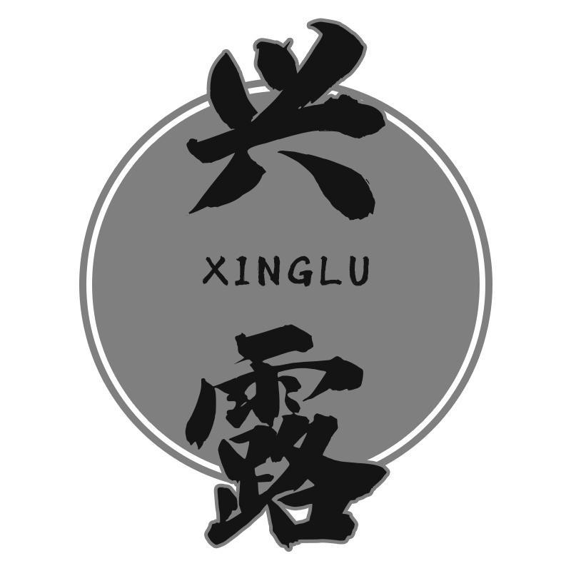 兴露