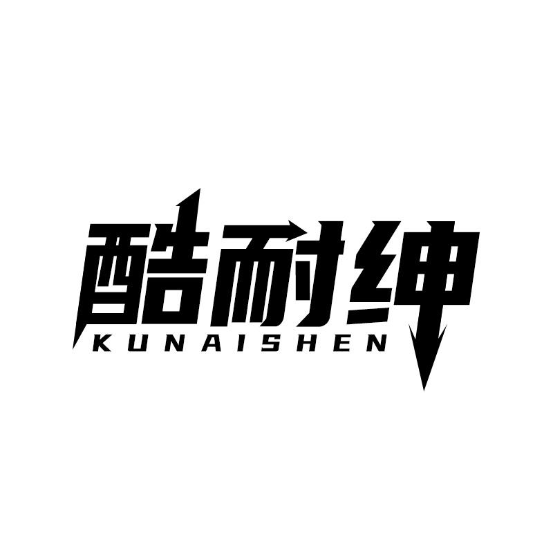 酷耐绅