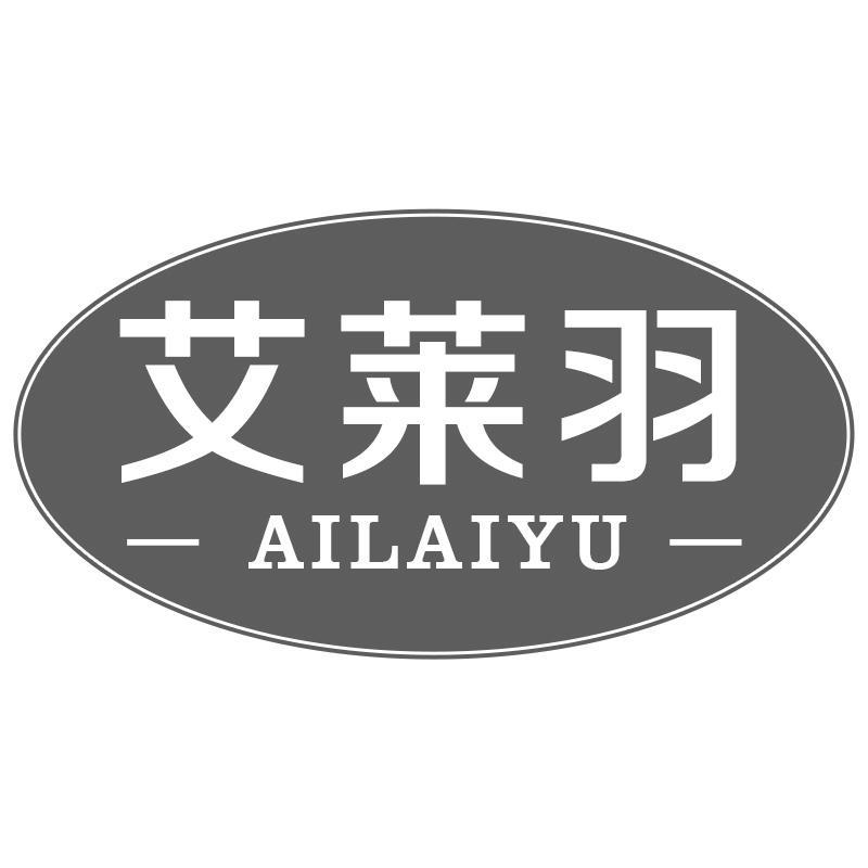 艾莱羽