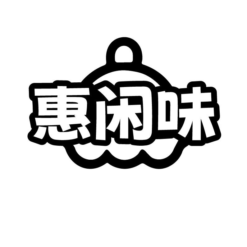 惠闲味