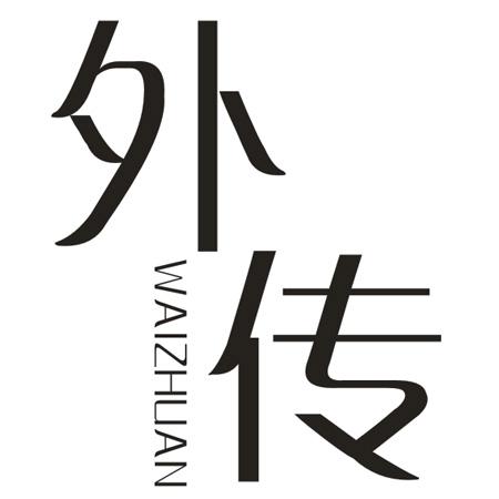 外传