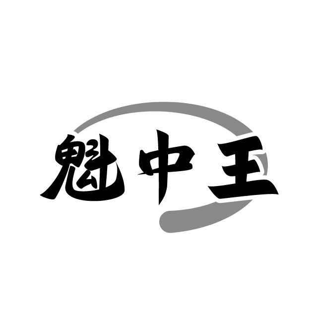 魁中王