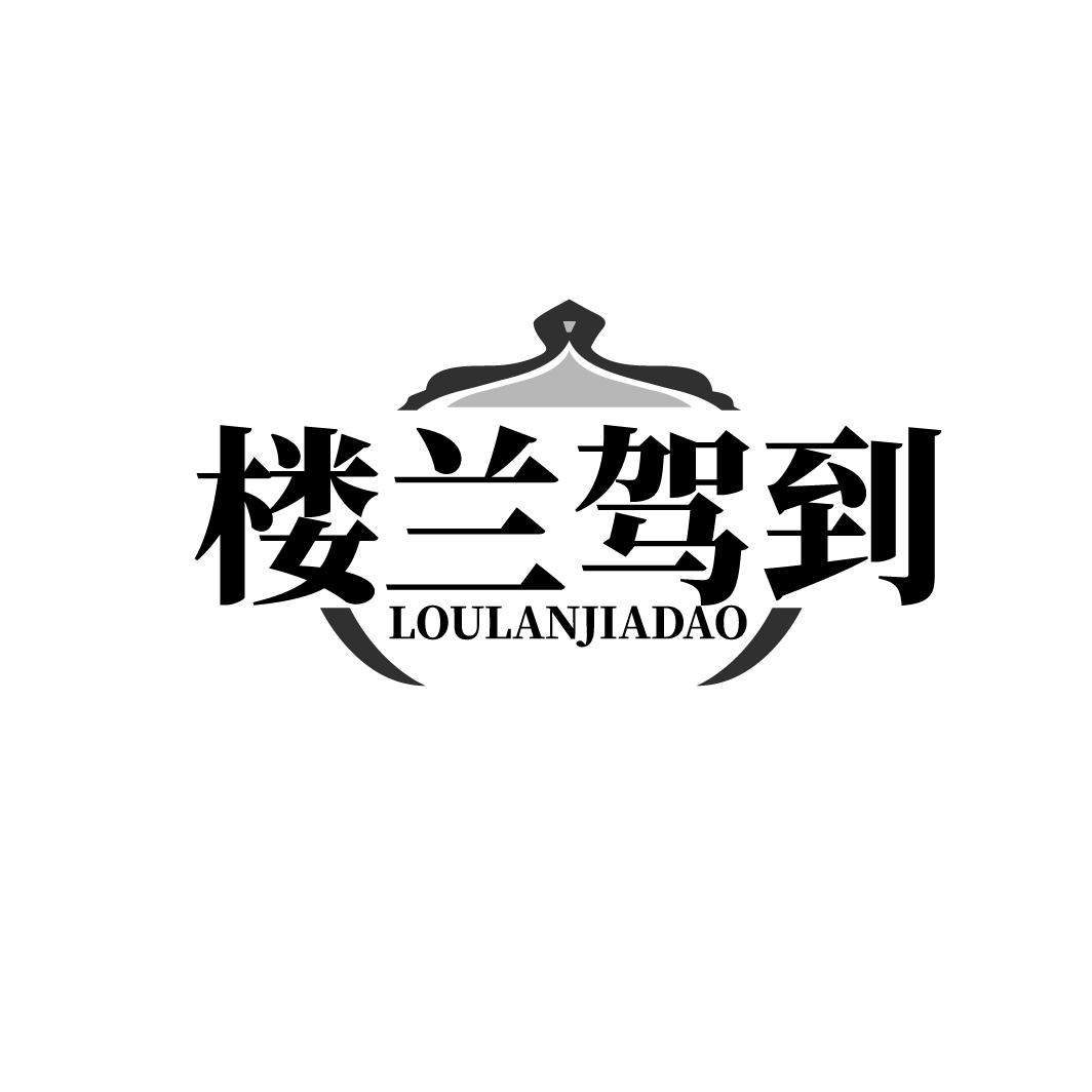 楼兰驾到LOULANJIADAO