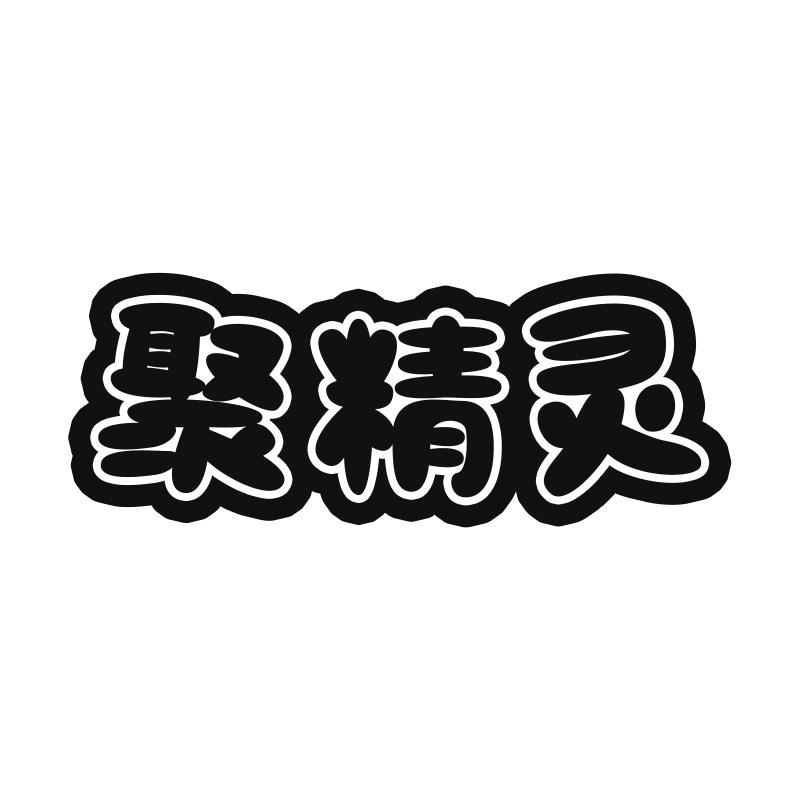 聚精灵