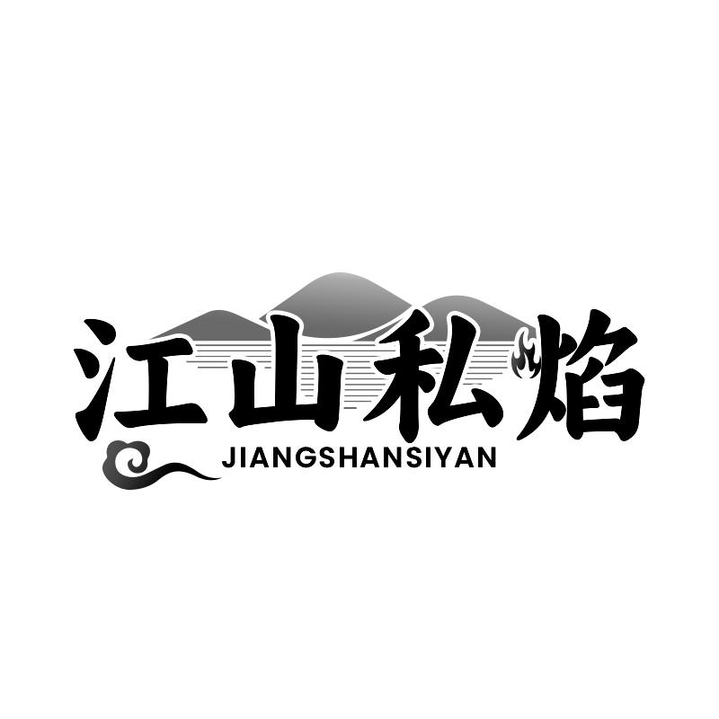 江山私焰