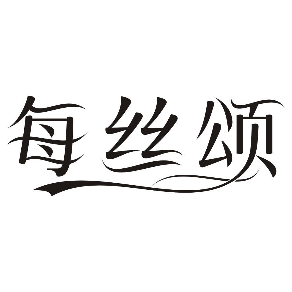 每丝颂