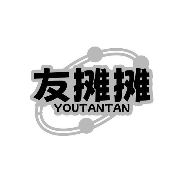 友摊摊