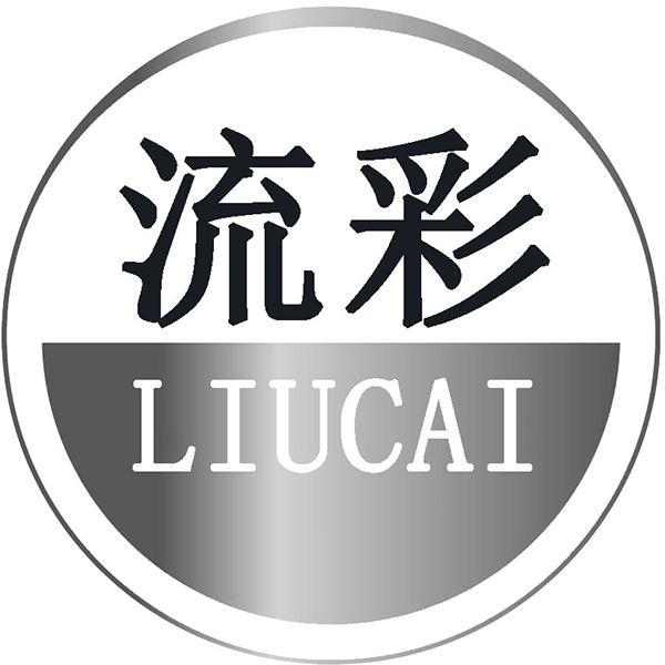 流彩