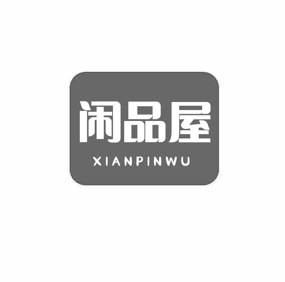闲品屋