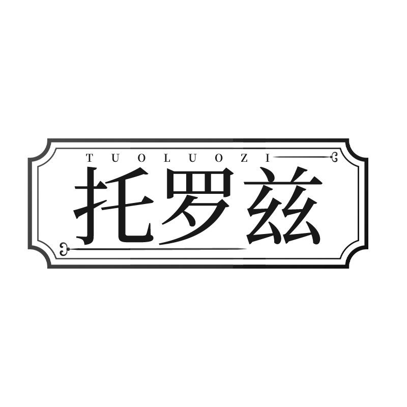 托罗兹