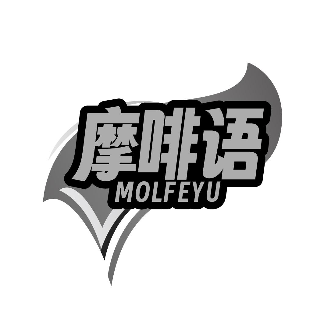 摩啡语    MOLFEYU