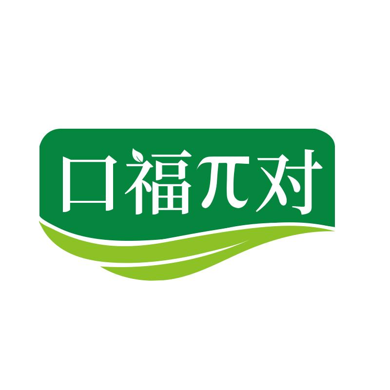 口福兀对