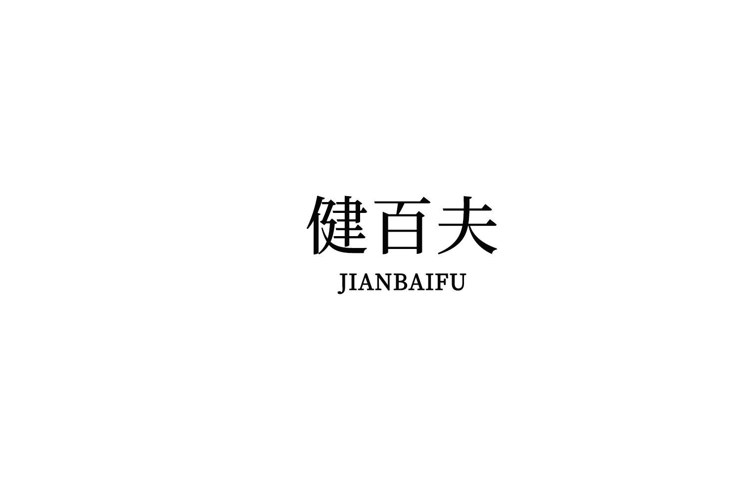 健百夫