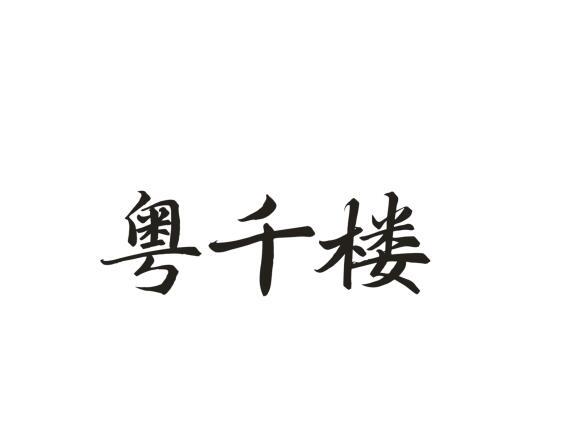 粤千楼