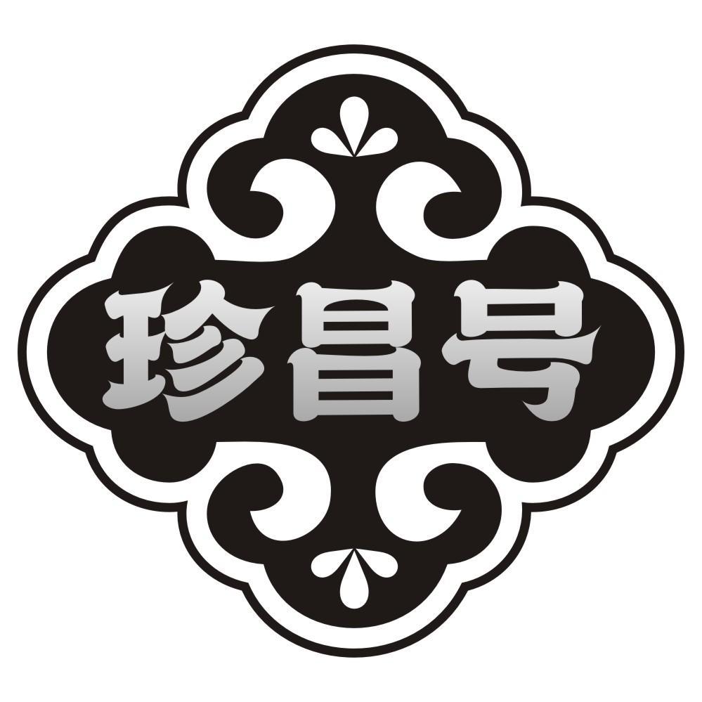 珍昌号