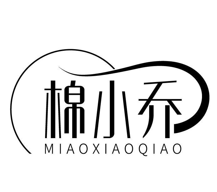 棉小乔 MIAOXIAOQIAO